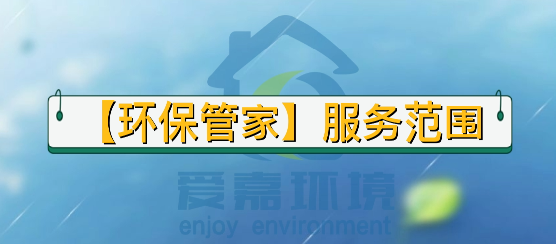環(huán)保管家的服務(wù)范圍