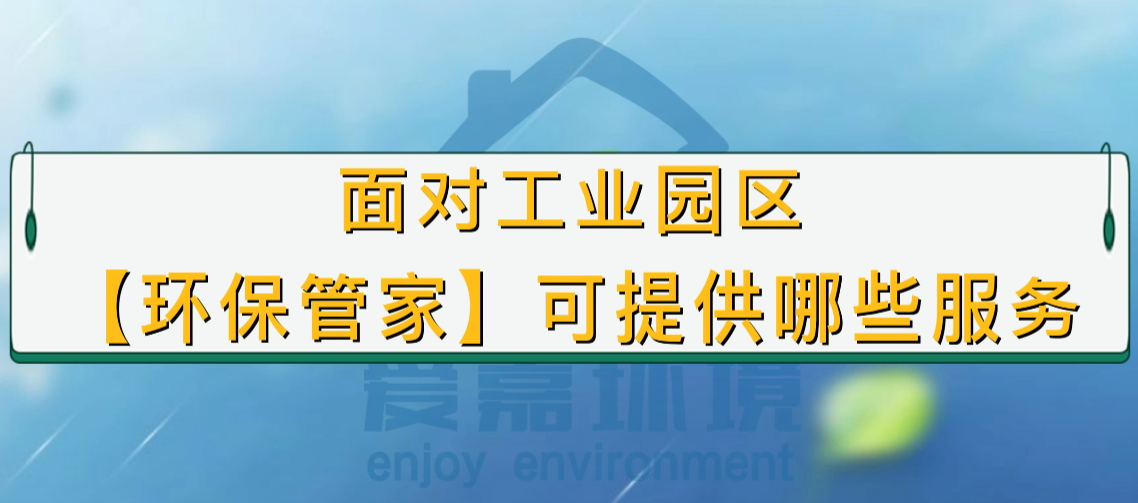 面對(duì)工業(yè)園區(qū)，環(huán)保管家可提供哪些服務(wù)？
