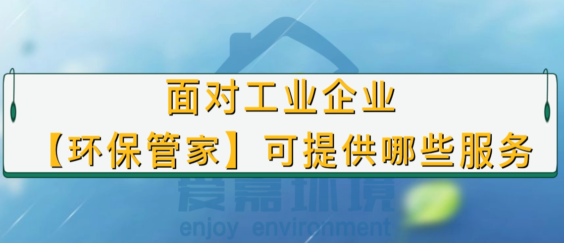 面對(duì)工業(yè)企業(yè)，環(huán)保管家可提供哪些服務(wù)？