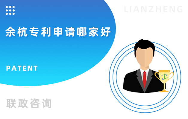余杭專利申請(qǐng)哪家好.jpg
