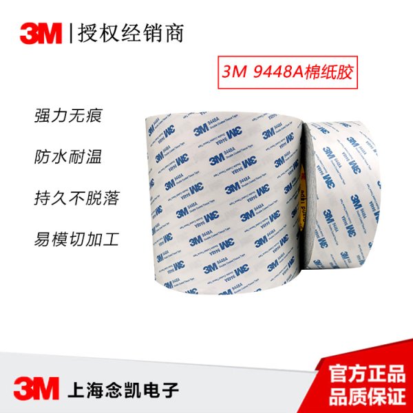 上海念凱現(xiàn)貨供應(yīng)3M 9448A超薄無(wú)痕無(wú)紡布耐高溫半透明棉紙膠帶