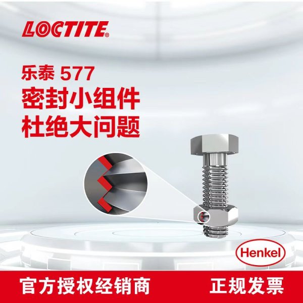 汉高乐泰 577管道密封耐高温胶粘剂 快速固化 限时促销