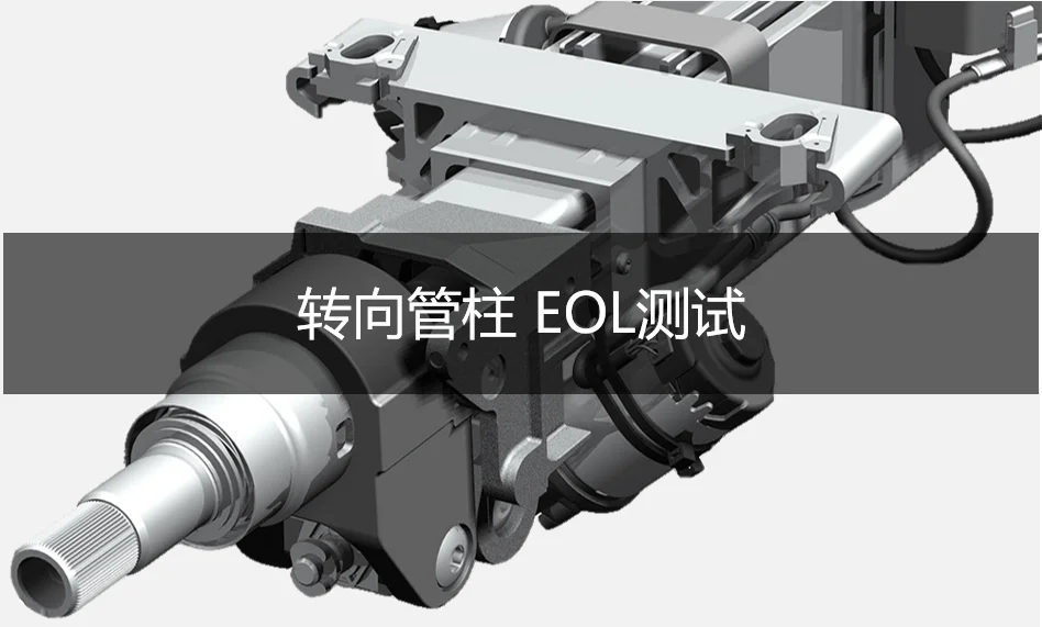 【轉向管柱總成】性能測試臺