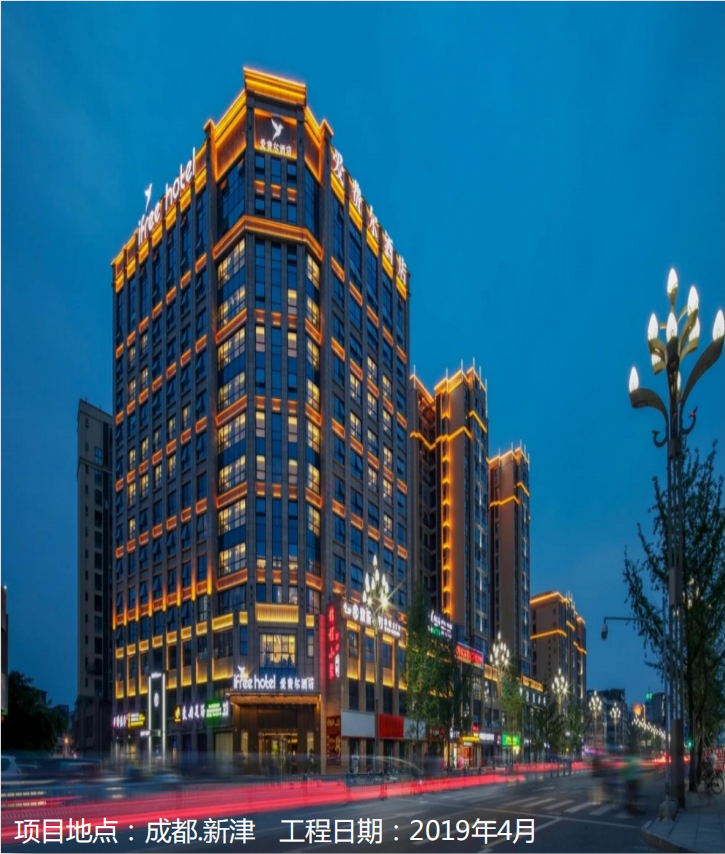 愛(ài)費(fèi)爾酒店項(xiàng)目（新津）