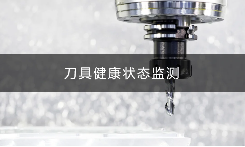 【CNC刀具】 健康狀態監測