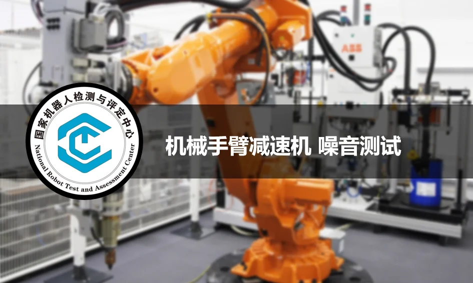 【機械手減速機】 噪聲測試