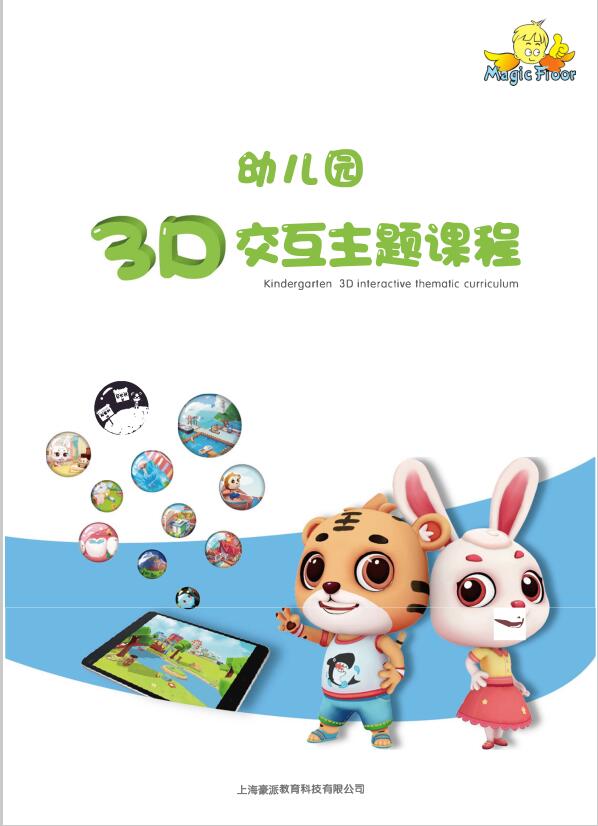 MagicFloor幼兒園3D交互課程