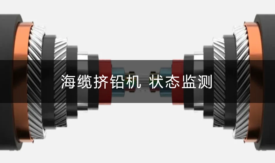 【電纜擠鉛機】 健康狀態監測