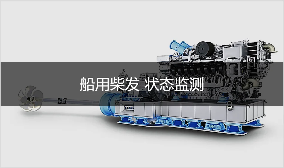 【船用柴發】狀態監測