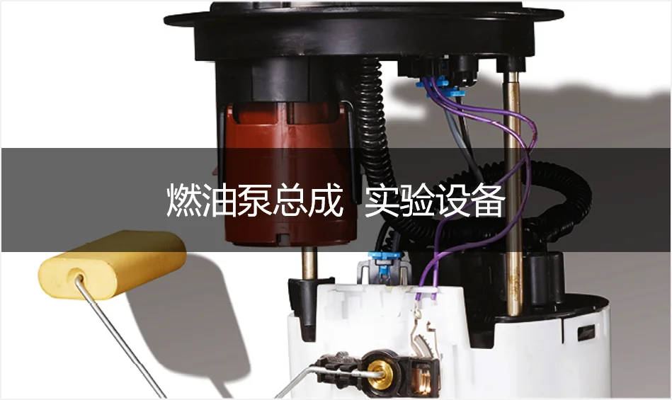 【燃油泵總成】實驗設備