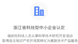 浙江省科技型中小企業(yè)認(rèn)定