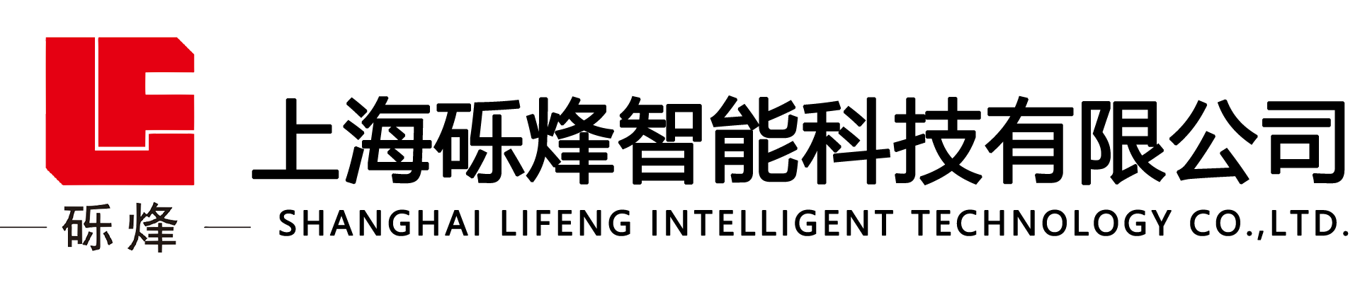上海礫烽智能科技有限公司