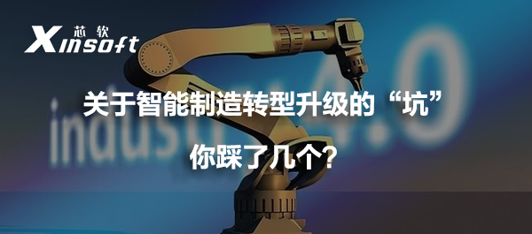 關(guān)于智能制造轉(zhuǎn)型升級(jí)的“坑”你踩了幾個(gè)？