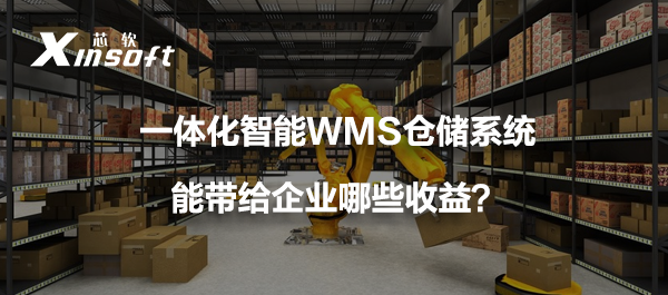 一體化智能WMS倉(cāng)儲(chǔ)系統(tǒng)能帶給企業(yè)哪些收益？
