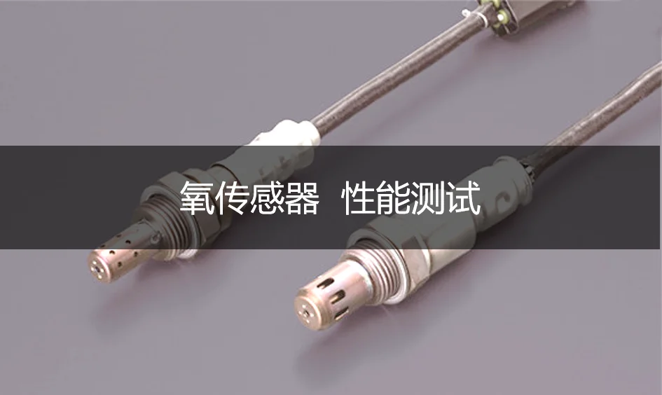 汽車【氧傳感器】 性能測試