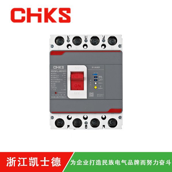 KSDM1L-400-4P塑殼漏電斷路器