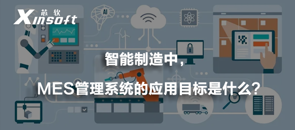 智能制造中，MES管理系統(tǒng)的應(yīng)用目標是什么?