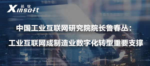 中國工業(yè)互聯(lián)網(wǎng)研究院院長魯春叢：工業(yè)互聯(lián)網(wǎng)成制造業(yè)數(shù)字化轉(zhuǎn)型重要支撐