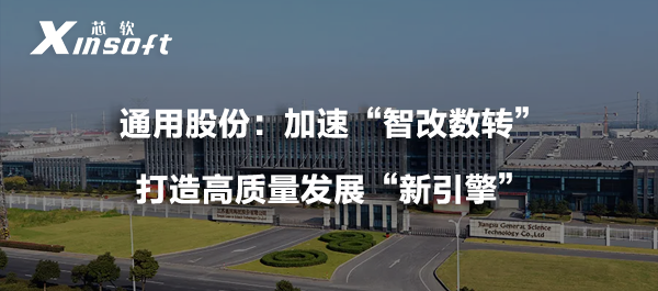 通用股份：加速“智改數(shù)轉(zhuǎn)”，打造高質(zhì)量發(fā)展“新引擎”