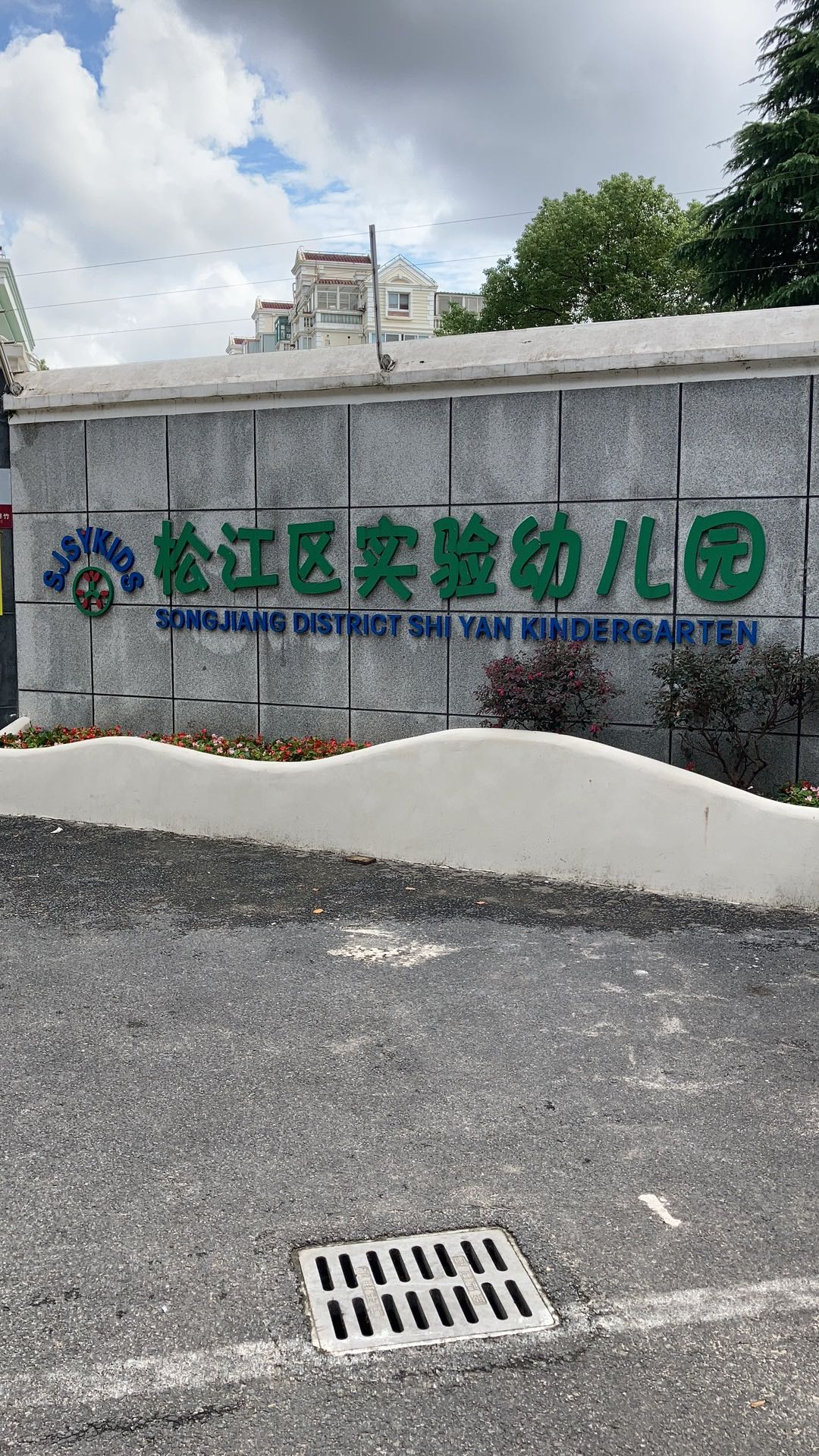 松江區(qū)實(shí)驗(yàn)幼兒園