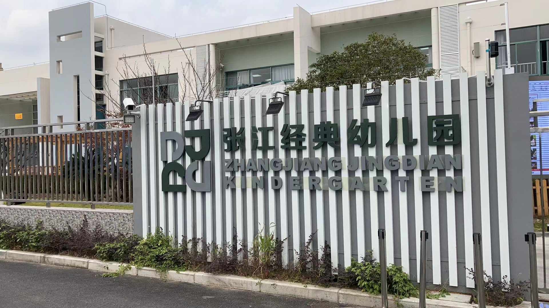 張江經(jīng)典幼兒園