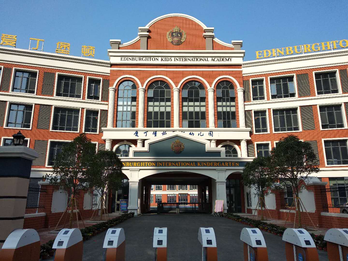 揚(yáng)州愛丁堡頓幼兒園