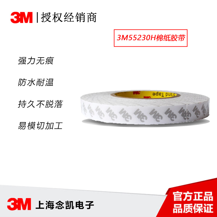 3M55230H双面棉纸胶带 强粘不残胶 电器居家适用薄双面胶带