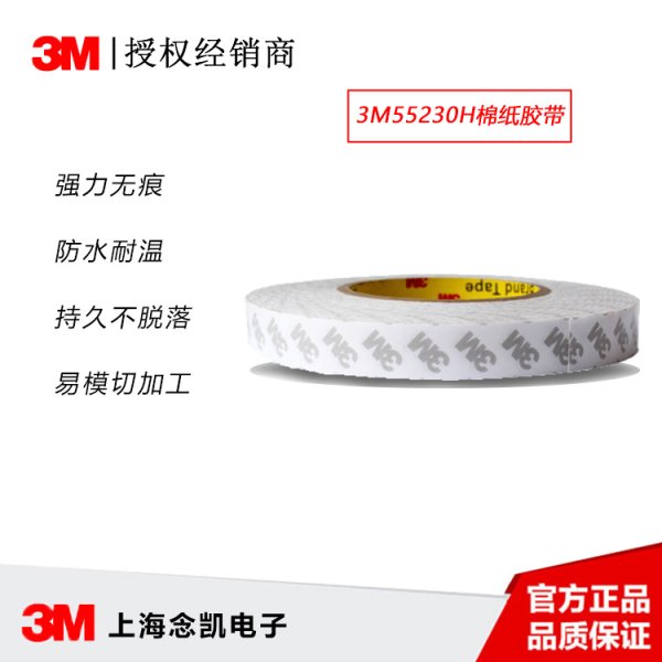 3M55230H双面棉纸胶带 强粘不残胶 电器居家适用薄双面胶带