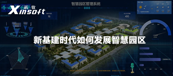 新基建時(shí)代如何發(fā)展智慧園區(qū)