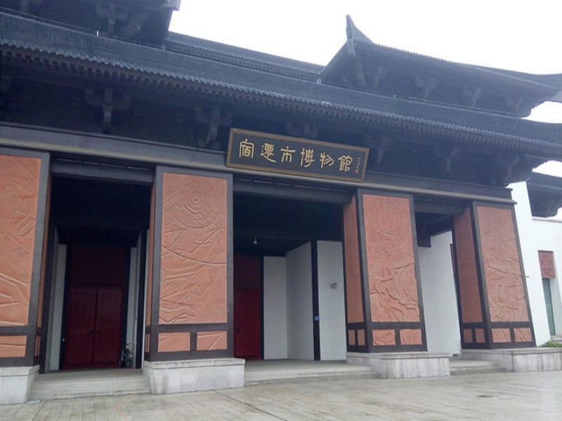江蘇宿遷博物館