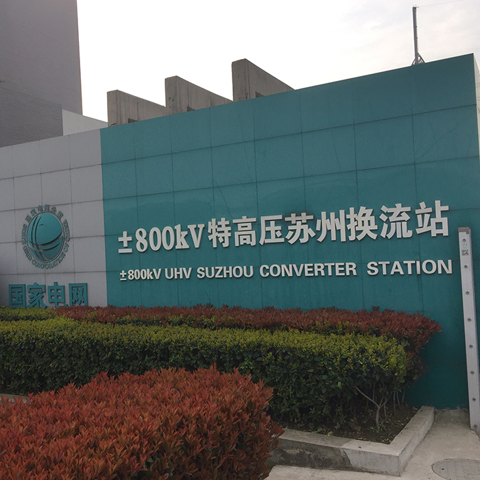 蘇州換流站