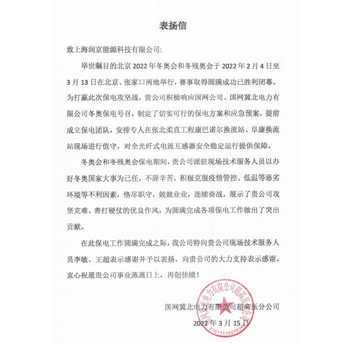 上海潤京圓滿完成2022年北京冬奧會保電任務(wù)