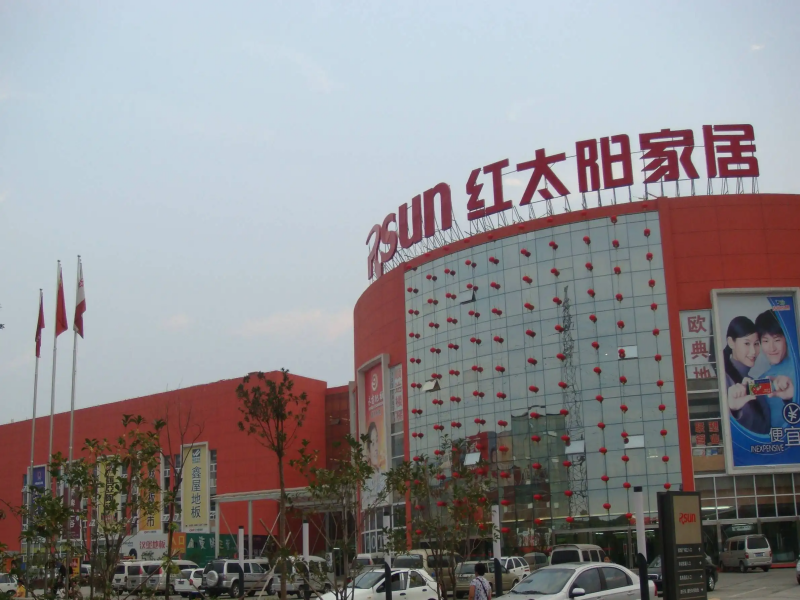 南京紅太陽裝飾城