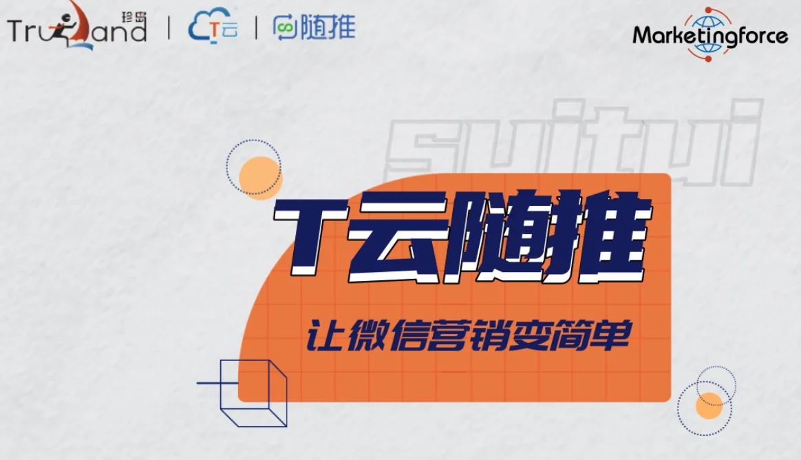 看T云隨推如何實現朋友圈流量變現？