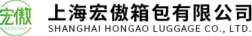 上海宏傲箱包有限公司