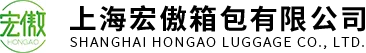 上海宏傲箱包有限公司