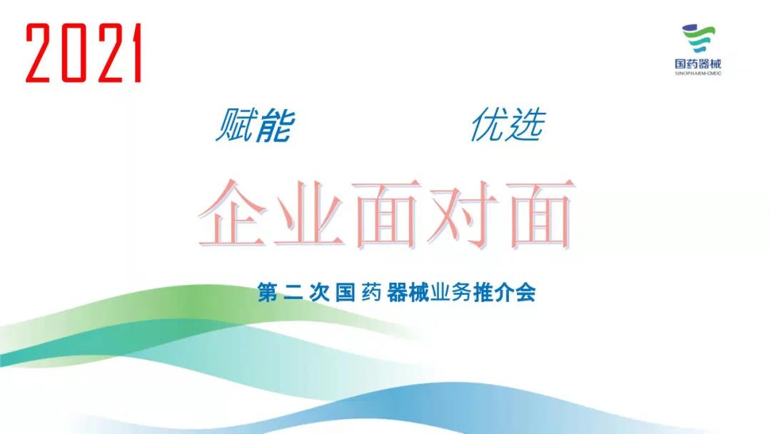 格陽醫(yī)療受邀參加國藥器械舉辦的第二次“企業(yè)面對面”活動——暨國藥器械業(yè)務(wù)推介會，格陽麻醉深度監(jiān)測儀列入國藥器械優(yōu)選產(chǎn)品