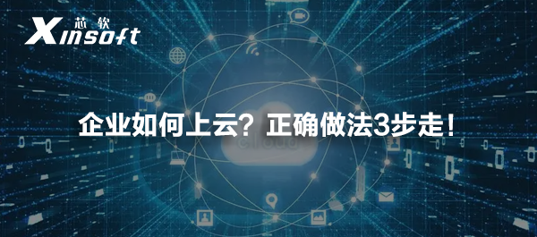 企業(yè)如何上云？正確做法3步走！