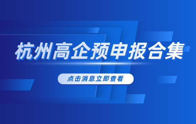杭州市2022年度國(guó)家高新技術(shù)企業(yè)認(rèn)定預(yù)申報(bào)工作通知合集.png