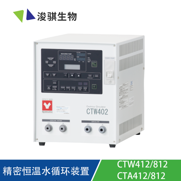 日本YAMATO雅馬拓 精密恒溫水循環(huán)裝置 CTW412/812·CTA412/812
