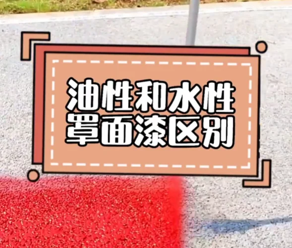 水性罩面劑和油性罩面劑