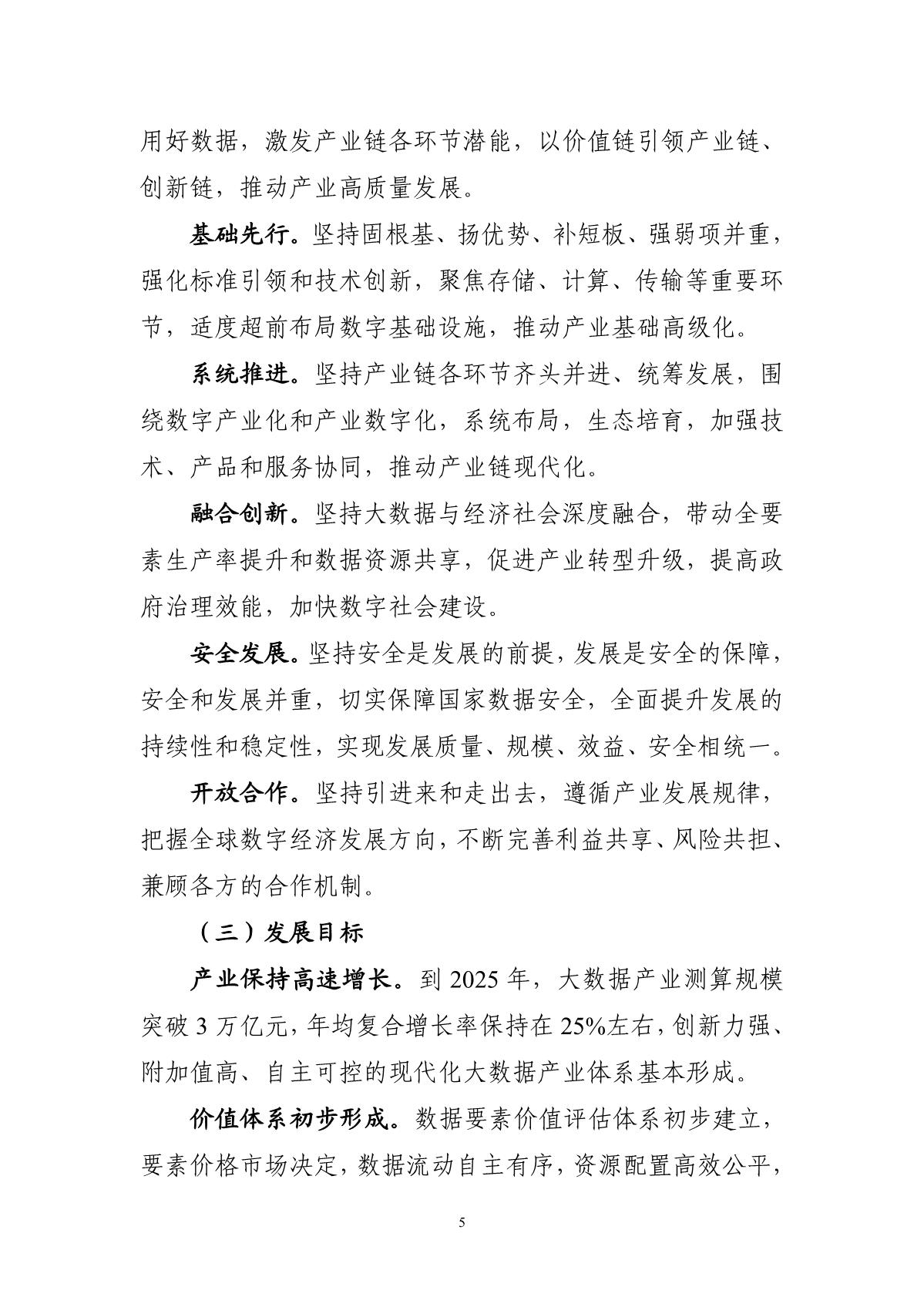 “十四五”大數(shù)據(jù)產(chǎn)業(yè)發(fā)展規(guī)劃_7.JPG