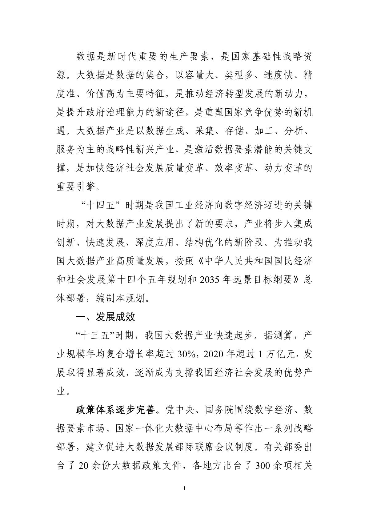 “十四五”大數(shù)據(jù)產(chǎn)業(yè)發(fā)展規(guī)劃_3.JPG