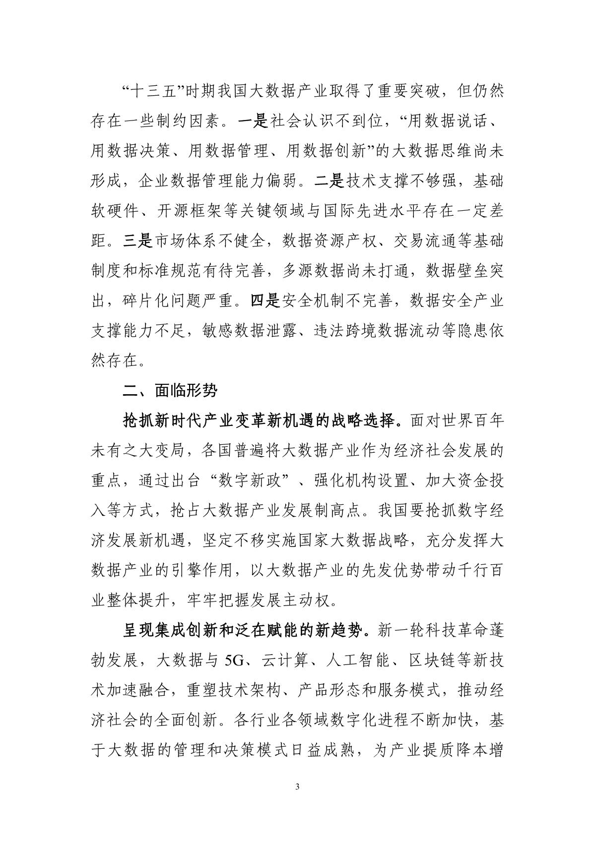 “十四五”大數(shù)據(jù)產(chǎn)業(yè)發(fā)展規(guī)劃_5.JPG