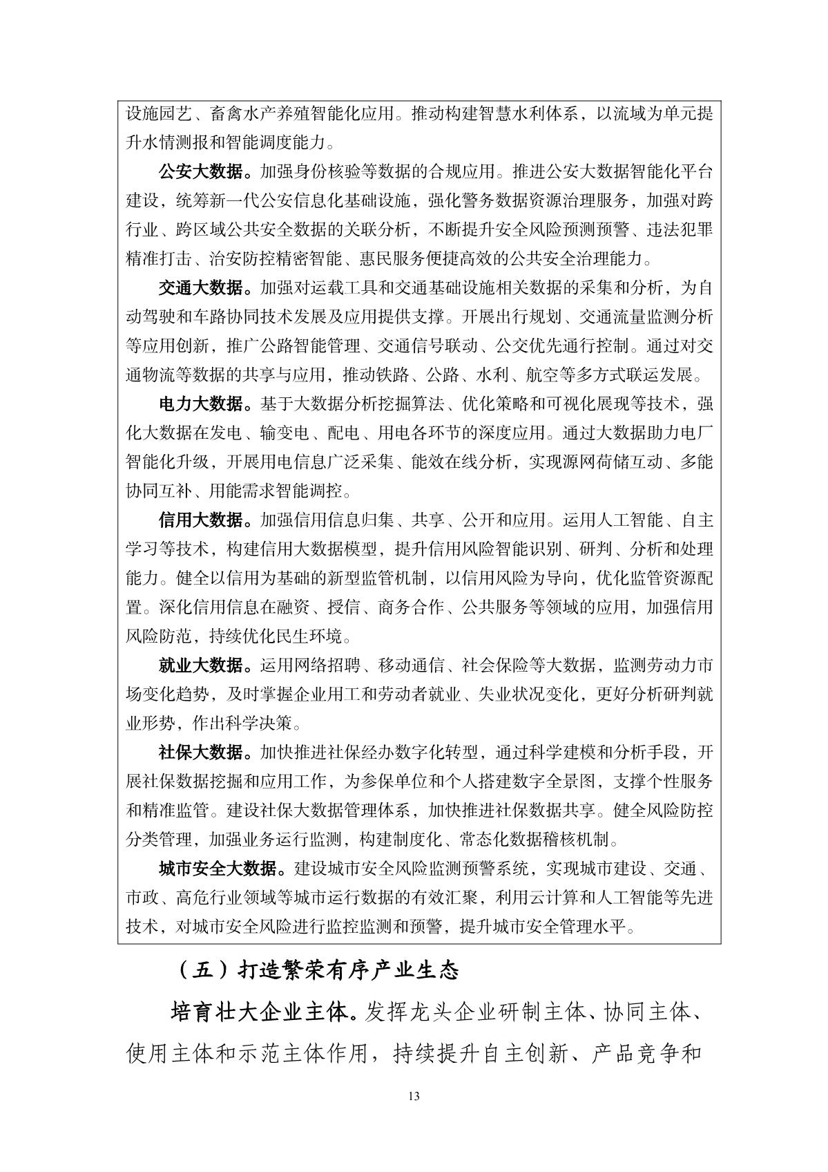 “十四五”大數(shù)據(jù)產(chǎn)業(yè)發(fā)展規(guī)劃_15.JPG