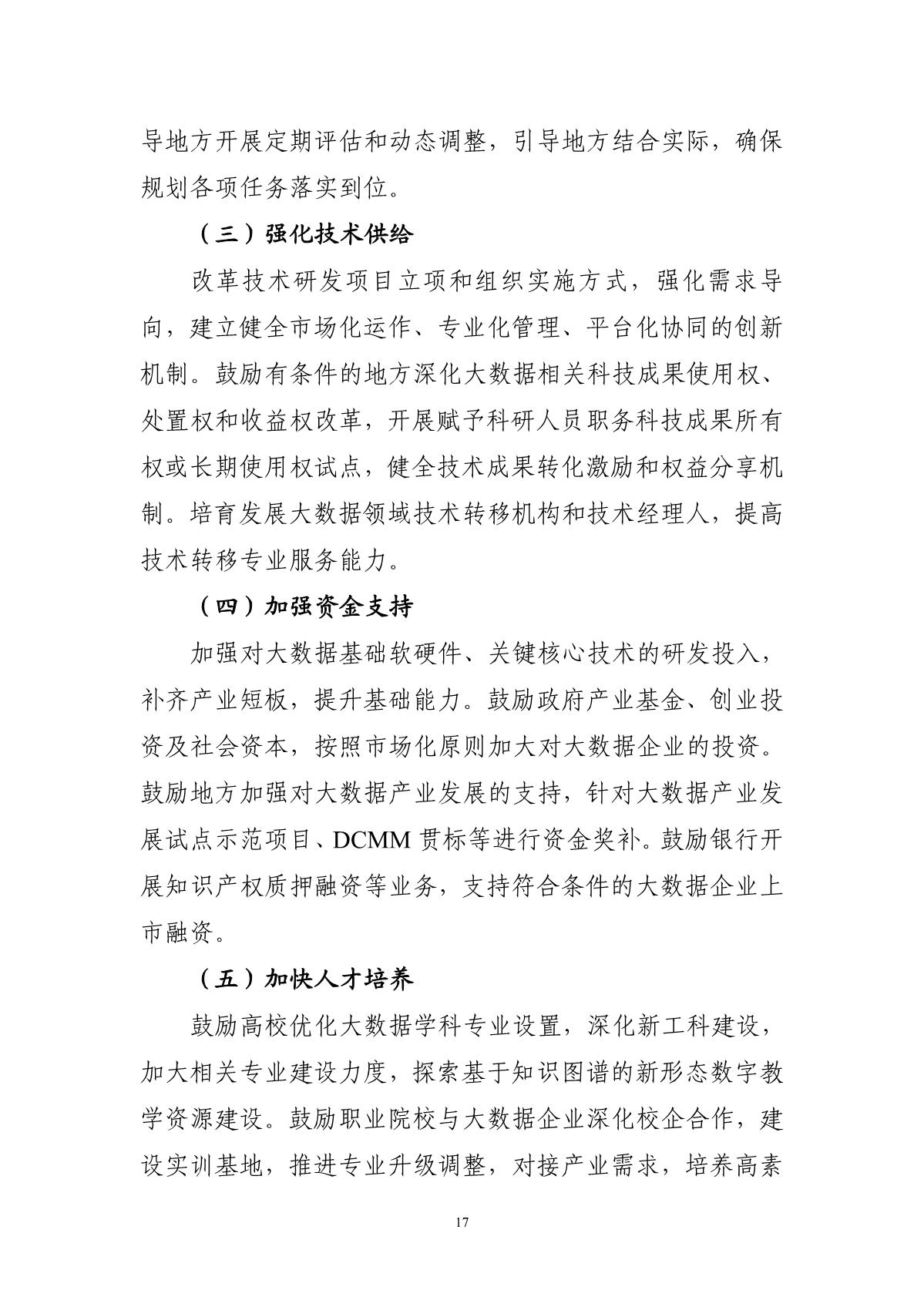 “十四五”大數(shù)據(jù)產(chǎn)業(yè)發(fā)展規(guī)劃_19.JPG