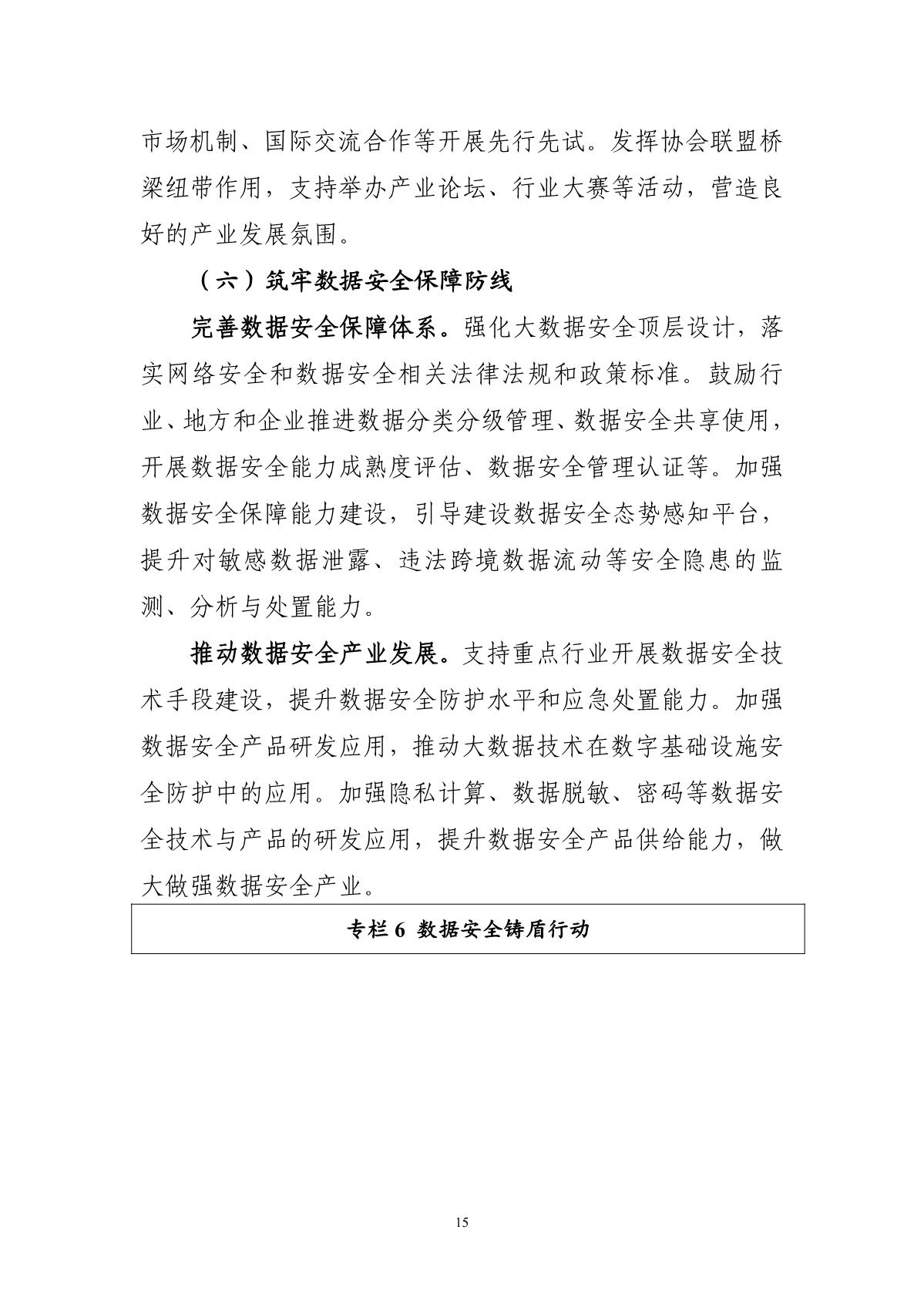 “十四五”大數(shù)據(jù)產(chǎn)業(yè)發(fā)展規(guī)劃_17.JPG