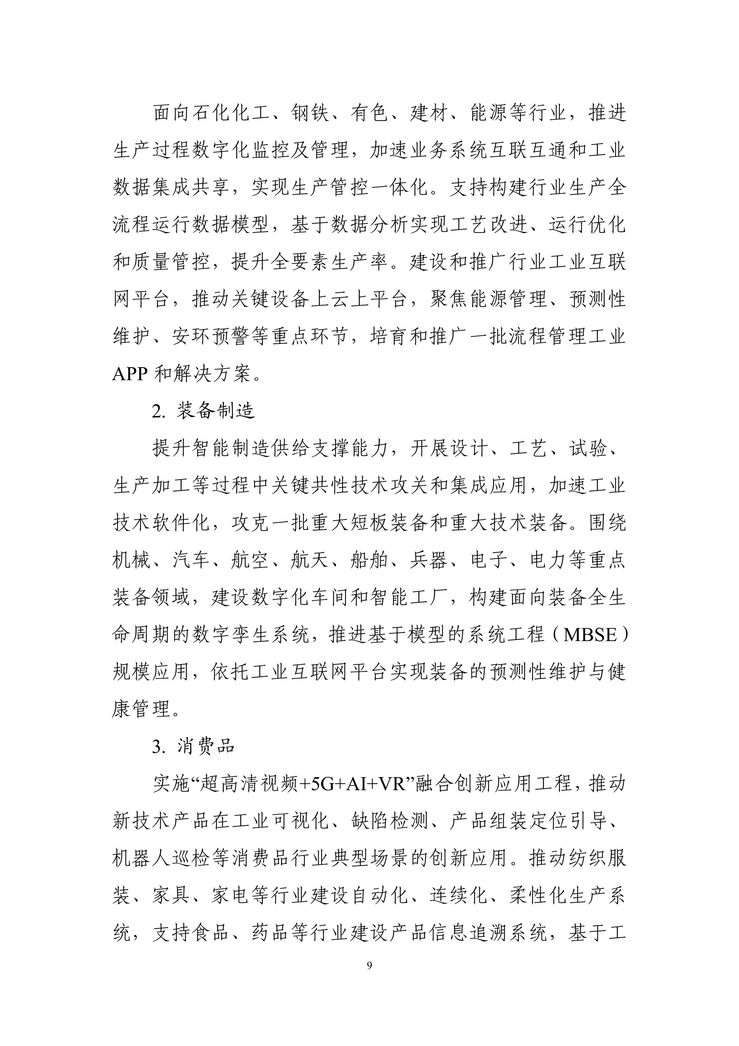 “十四五”信息化和工業(yè)化深度融合發(fā)展規(guī)劃-page-0012.jpg