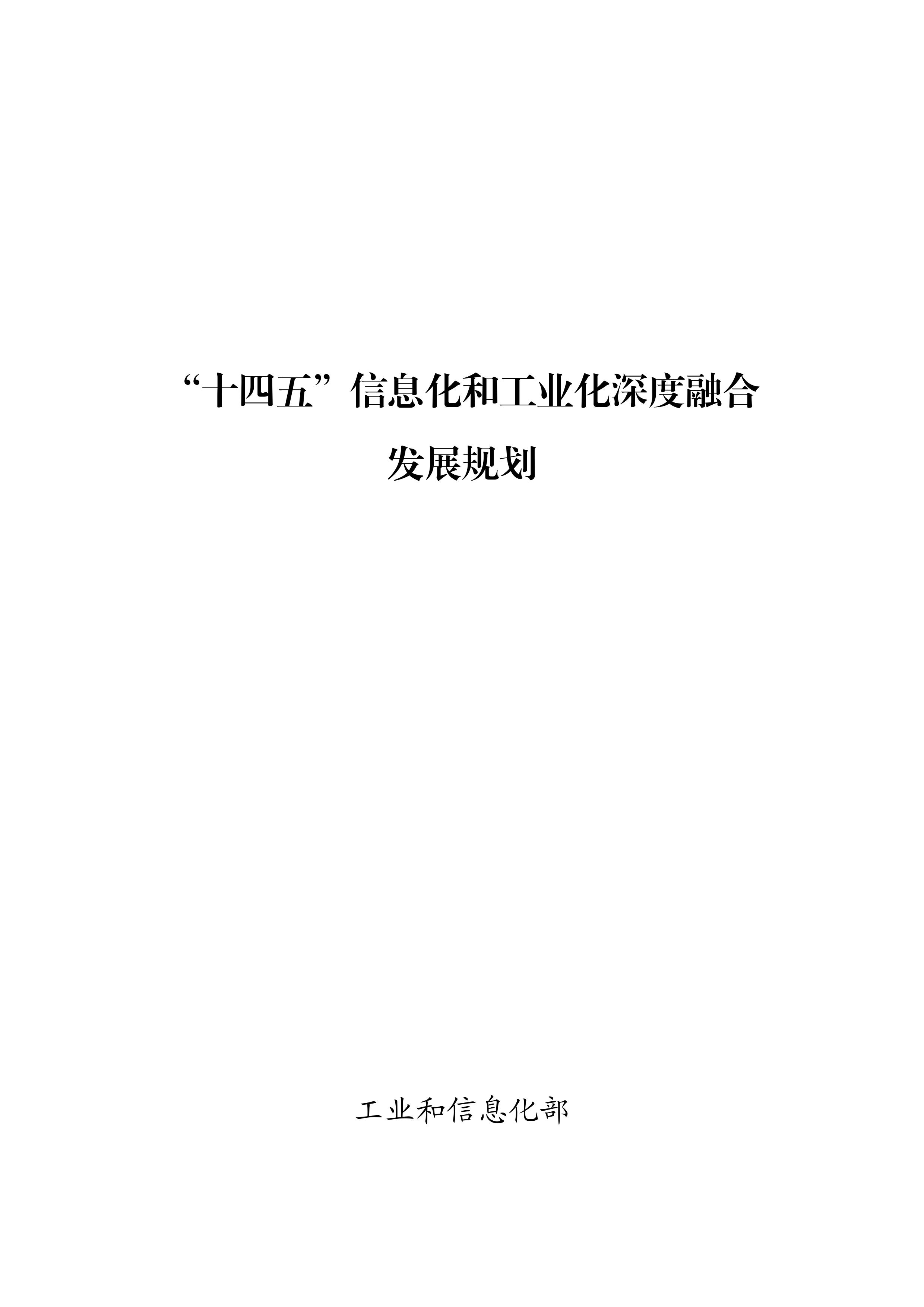 “十四五”信息化和工業(yè)化深度融合發(fā)展規(guī)劃-page-0001.jpg