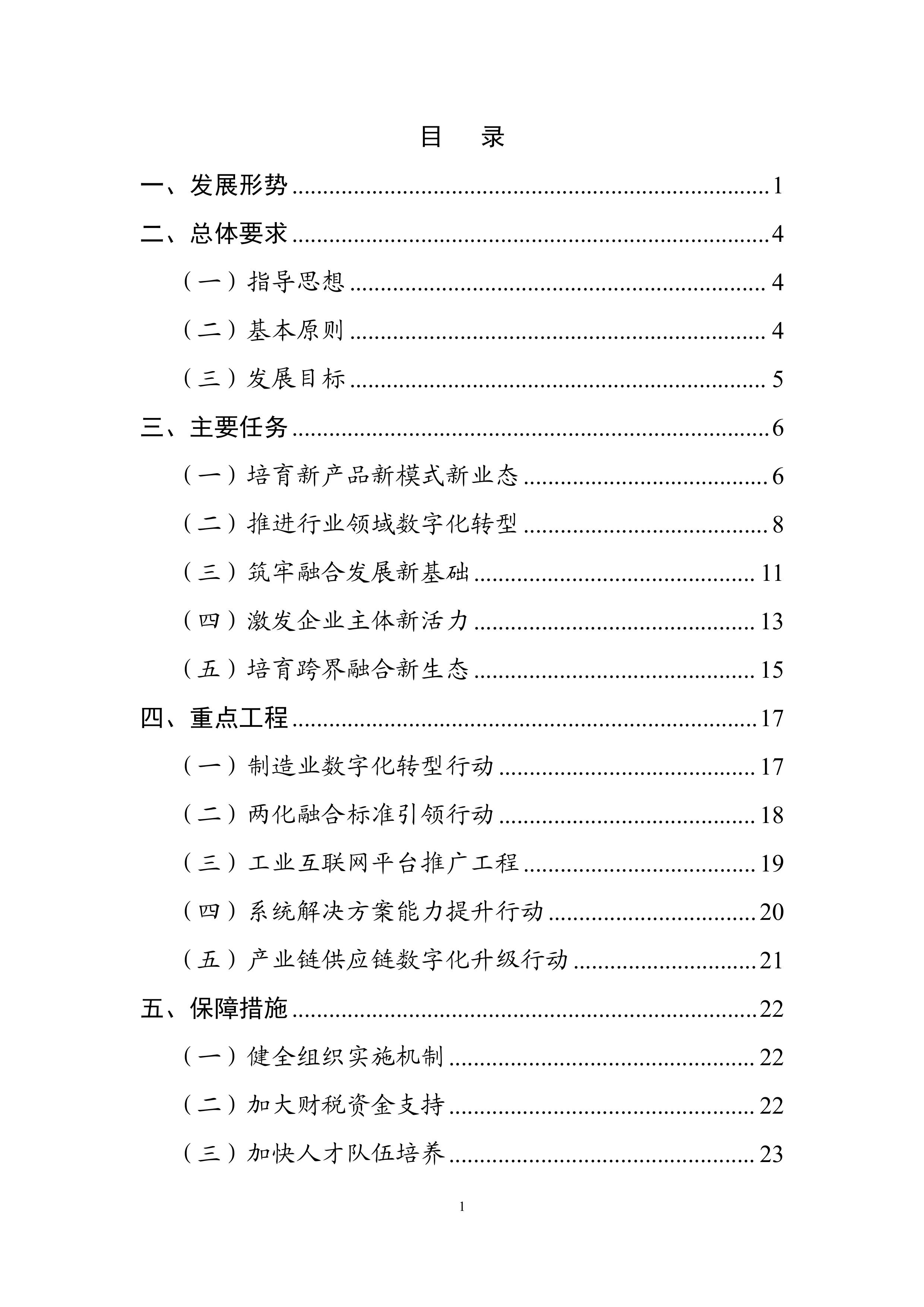 “十四五”信息化和工業(yè)化深度融合發(fā)展規(guī)劃-page-0002.jpg